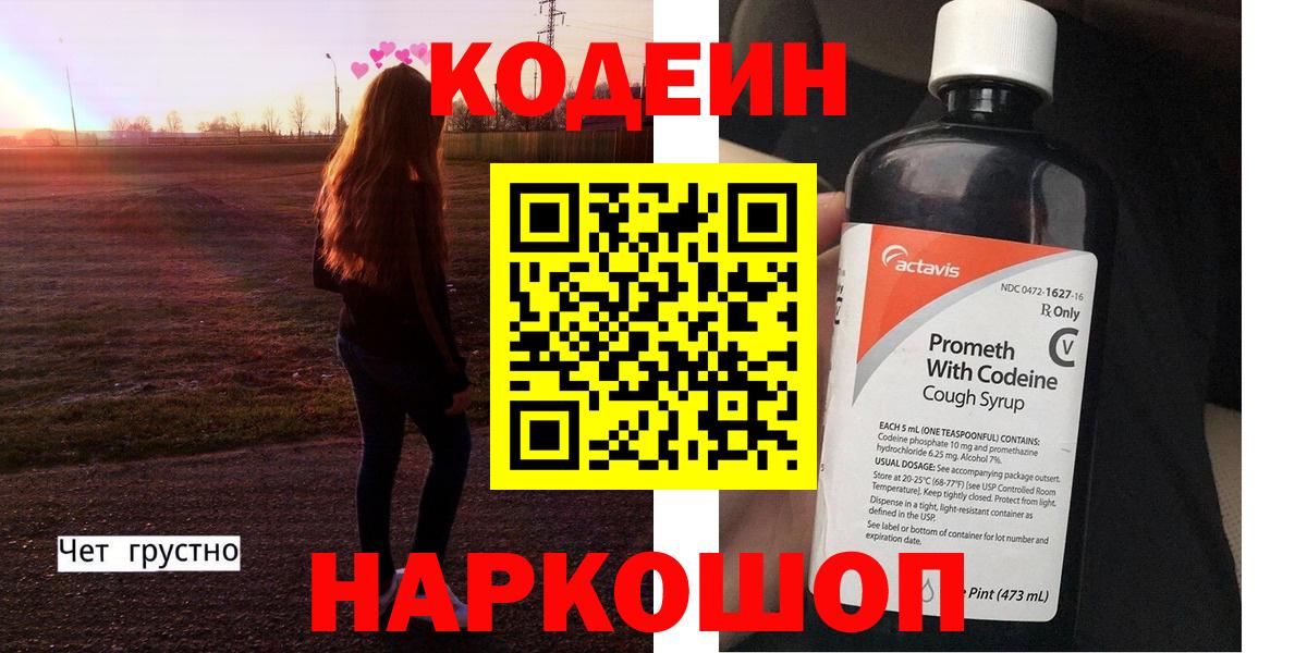 Кодеин Purple Drank  Вход с VPN  Кодеин напиток Lean (лин)  Белгород 